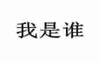 我是谁主题演讲稿6篇