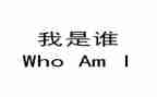我是谁满分作文6篇