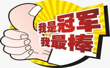 演讲我最棒的演讲稿8篇