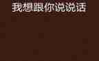 我想和你说声作文最新6篇