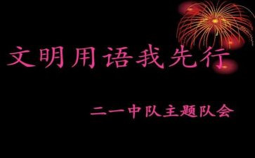 文明我先行演讲稿6篇
