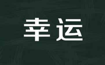 最幸运的事演讲稿5篇