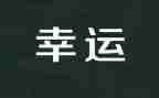 越努力就越幸运的演讲稿5篇