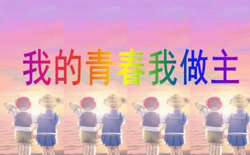 我的人生我做主作文6篇