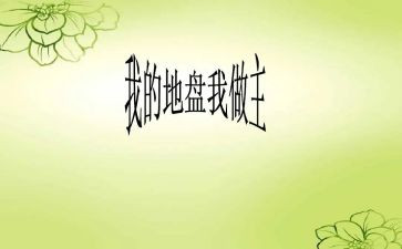 我做主作文推荐5篇