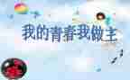 我做主作文5篇