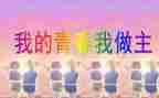 我的人生我做主作文6篇