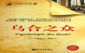《乌合之众》读书心得参考5篇