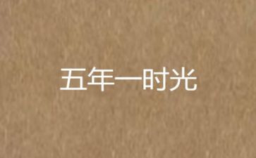 五年级下111作文优秀7篇