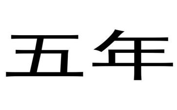 五年级下报告作文6篇