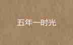 五年级小故事作文优质7篇