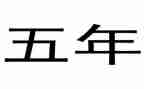 爱小学五年级作文优质7篇