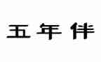 我的心爱之物五年级大作文通用7篇