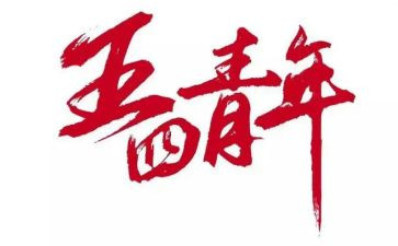 五四活动总结精选7篇