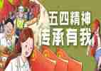 关于五四的演讲稿模板6篇