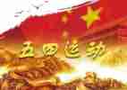 五四特辑心得体会通用7篇