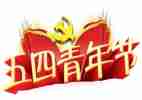 在五四活动上的讲话稿6篇