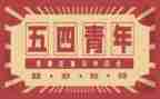 团五四活动方案6篇