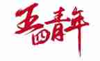 五四活动总结精选7篇