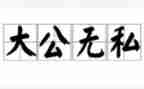 母爱无私作文6篇