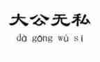 无私的爱作文最新5篇