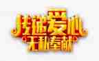 无私的爱作文优秀5篇