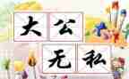 无私奉献精神演讲稿5篇