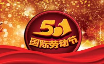 迎五一活动总结7篇