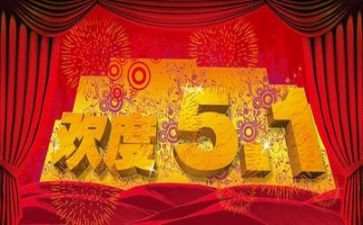 五一的心得通用7篇