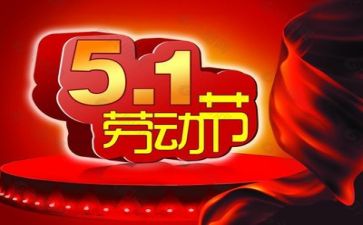 五一活动节活动方案8篇