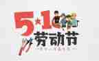 庆五一作文600字精选6篇