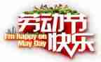 五一活动总结7篇