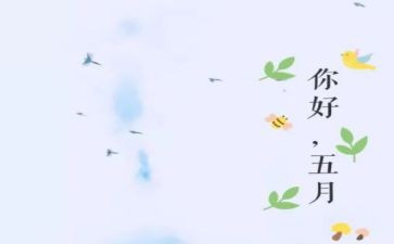 五月份讲话致辞稿5篇
