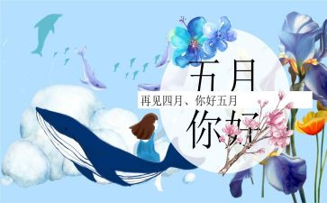 五月班级工作总结6篇