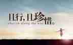 依依惜别情作文8篇