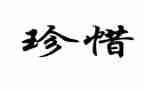 珍惜粮食演讲稿7篇