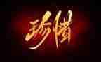 关于珍惜的演讲稿7篇