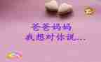 亲我想对您说作文参考8篇