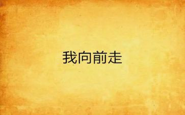 向前向前作文600字作文7篇