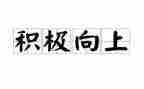 关于积极向上的演讲稿5篇