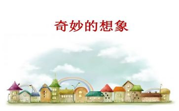 这样想象真有作文8篇