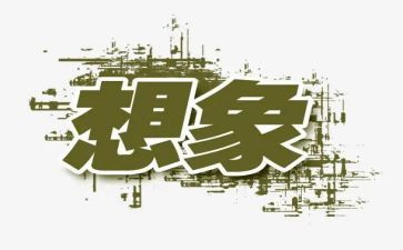 想象的作文1000字7篇