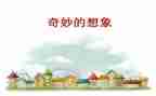这样想象真有作文8篇