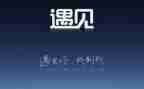 相遇的作文8篇