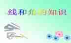 直线射线和角教学反思7篇