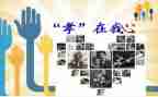 教师关于孝的演讲稿6篇