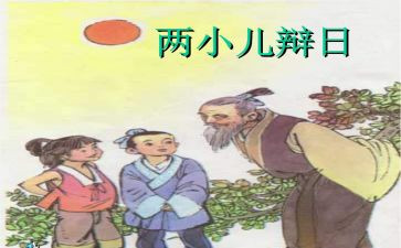 二小儿辩日读后感5篇