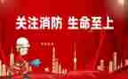 消防主题演讲稿800最新5篇