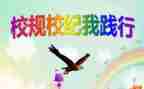 遵守校纪校规的演讲稿5篇