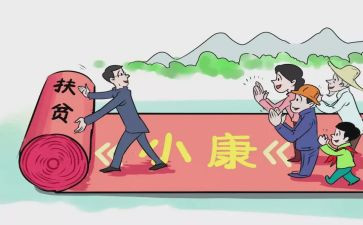 胜全面小康心得体会5篇